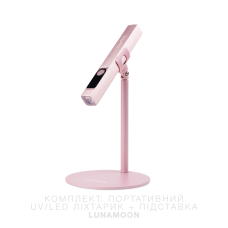 Портативний UV/LED ліхтарик для манікюру Lunamoon + Підставка